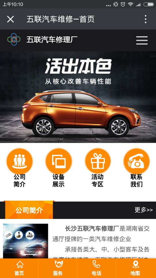 五聯(lián)汽車修理廠微信網(wǎng)站主頁(yè) 長(zhǎng)沙網(wǎng)站設(shè)計(jì)|長(zhǎng)沙手機(jī)網(wǎng)站|長(zhǎng)沙軟件公司|湖南軟件開發(fā)|長(zhǎng)沙軟件定制|長(zhǎng)沙軟件開發(fā)|湖南軟件公司|長(zhǎng)沙微信小程序|長(zhǎng)沙網(wǎng)絡(luò)公司|長(zhǎng)沙軟件外包公司|長(zhǎng)沙競(jìng)價(jià)托管
