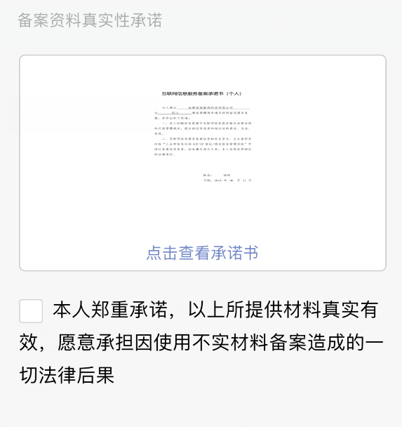 備案資料真實性承諾,網站備案