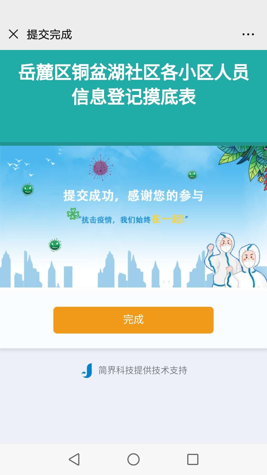 簡(jiǎn)界抗疫_(dá)湖南長(zhǎng)沙軟件公司簡(jiǎn)界科技